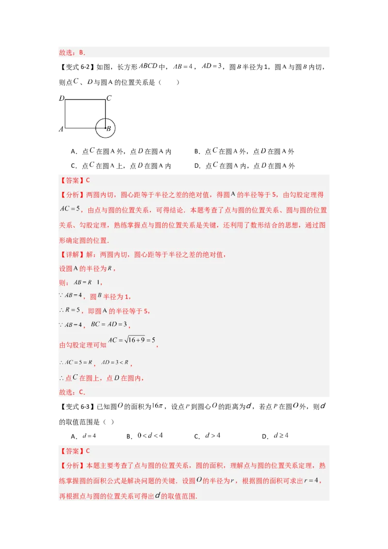 24.1.1圆的基本概念和性质（知识解读+达标检测）（教师版）_初中数学_九年级数学上册（人教版）_知识解读与题型专练-V14_2025版