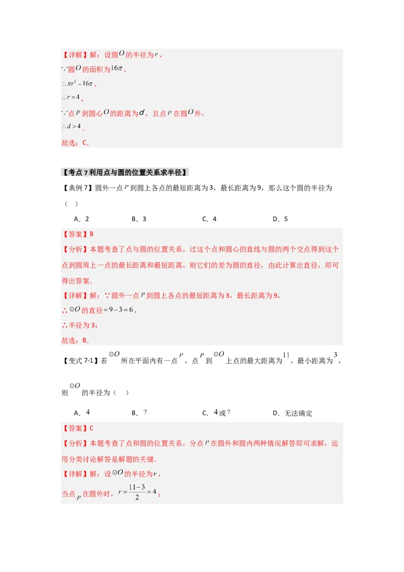 24.1.1圆的基本概念和性质（知识解读+达标检测）（教师版）_初中数学_九年级数学上册（人教版）_知识解读与题型专练-V14_2025版