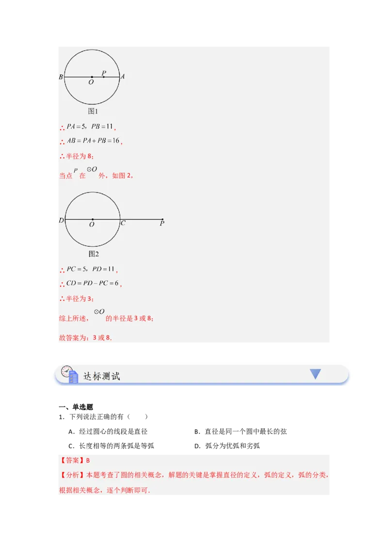24.1.1圆的基本概念和性质（知识解读+达标检测）（教师版）_初中数学_九年级数学上册（人教版）_知识解读与题型专练-V14_2025版