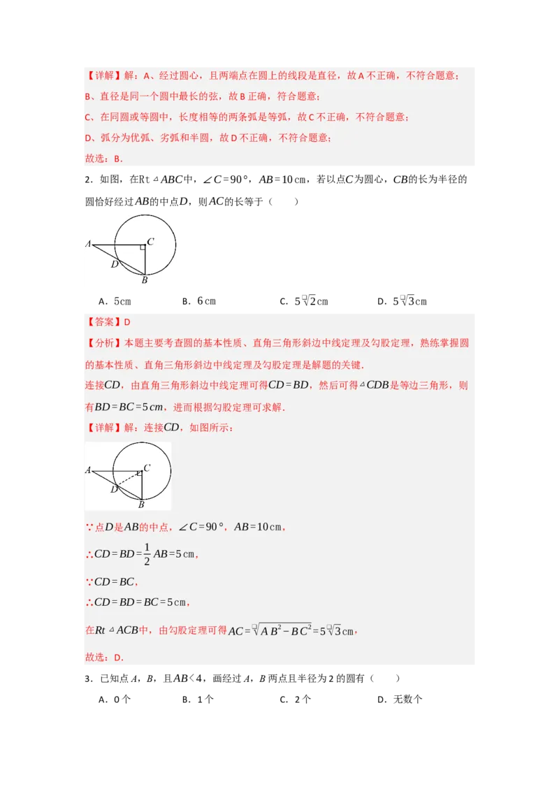 24.1.1圆的基本概念和性质（知识解读+达标检测）（教师版）_初中数学_九年级数学上册（人教版）_知识解读与题型专练-V14_2025版