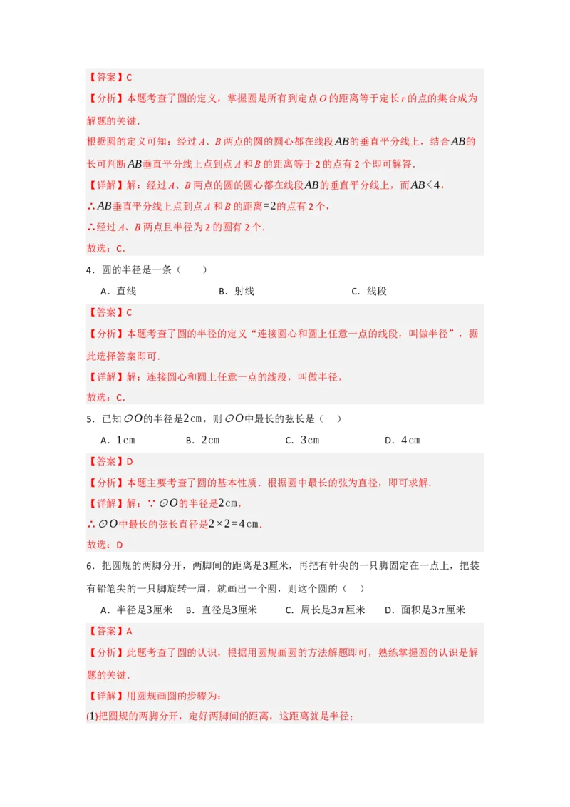 24.1.1圆的基本概念和性质（知识解读+达标检测）（教师版）_初中数学_九年级数学上册（人教版）_知识解读与题型专练-V14_2025版