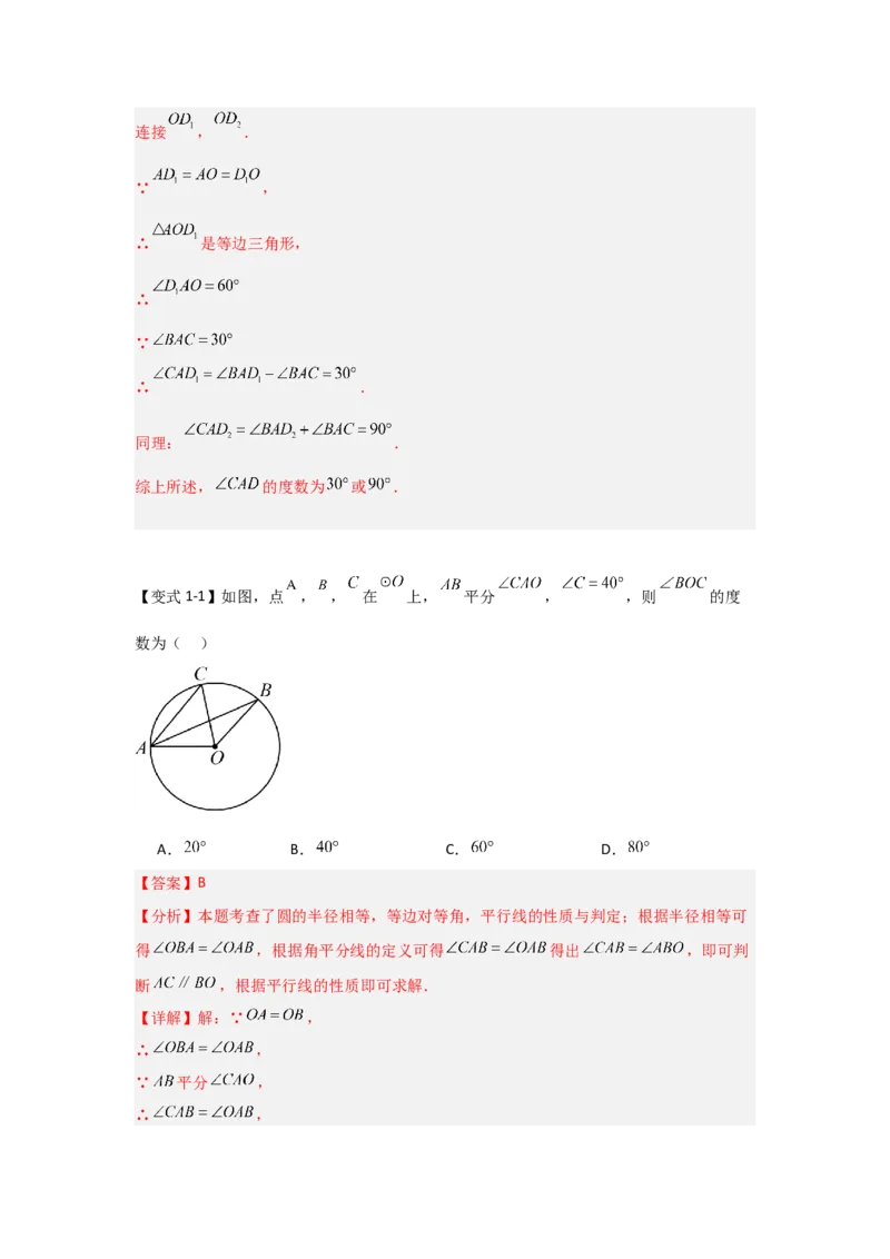 24.1.1圆的基本概念和性质（知识解读+达标检测）（教师版）_初中数学_九年级数学上册（人教版）_知识解读与题型专练-V14_2025版