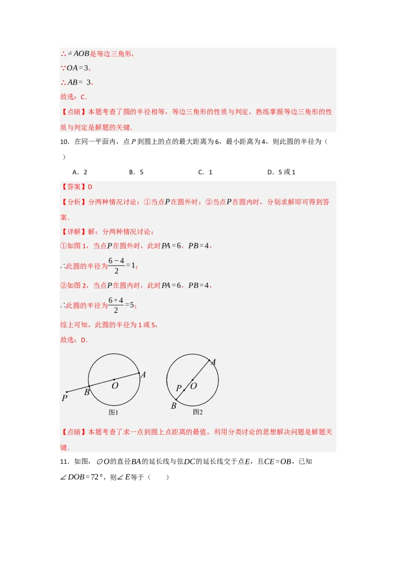 24.1.1圆的基本概念和性质（知识解读+达标检测）（教师版）_初中数学_九年级数学上册（人教版）_知识解读与题型专练-V14_2025版