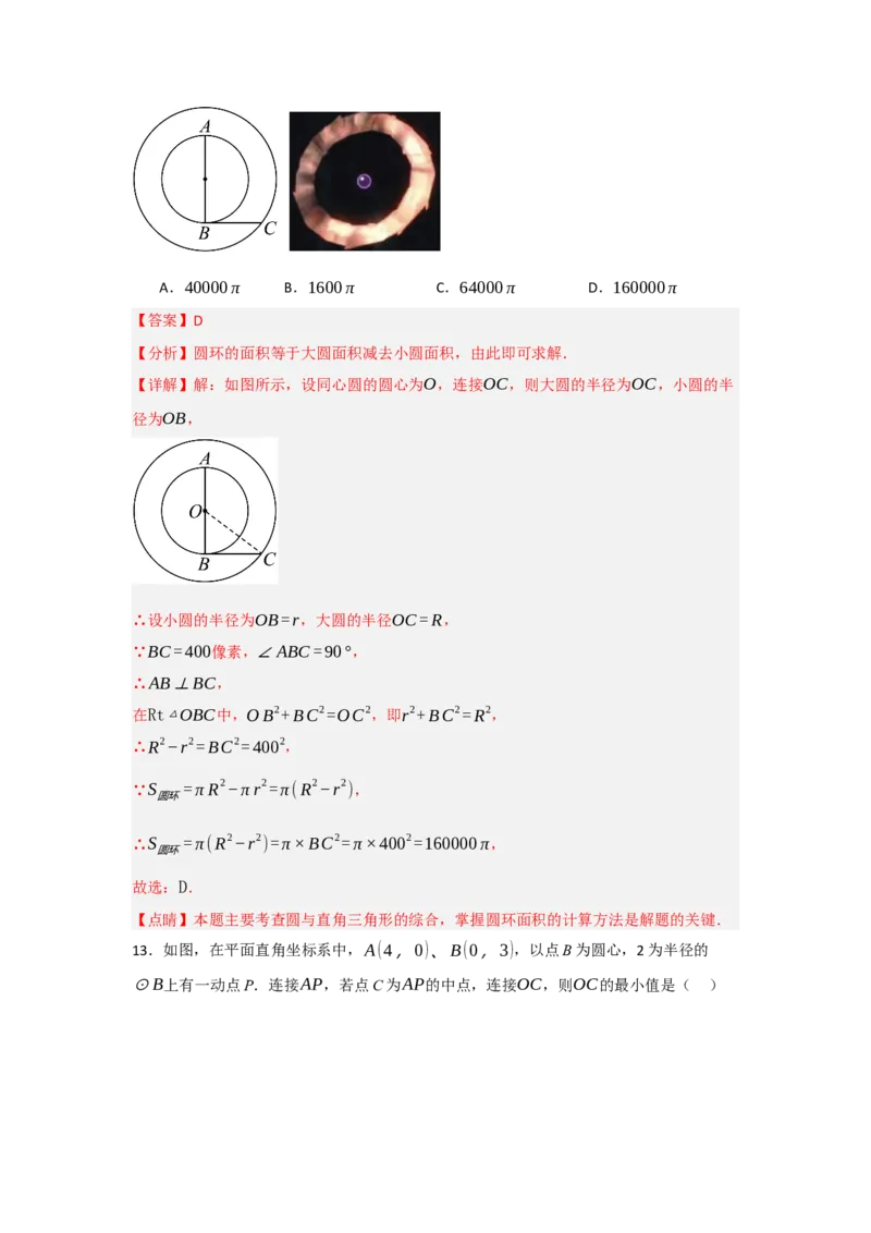 24.1.1圆的基本概念和性质（知识解读+达标检测）（教师版）_初中数学_九年级数学上册（人教版）_知识解读与题型专练-V14_2025版