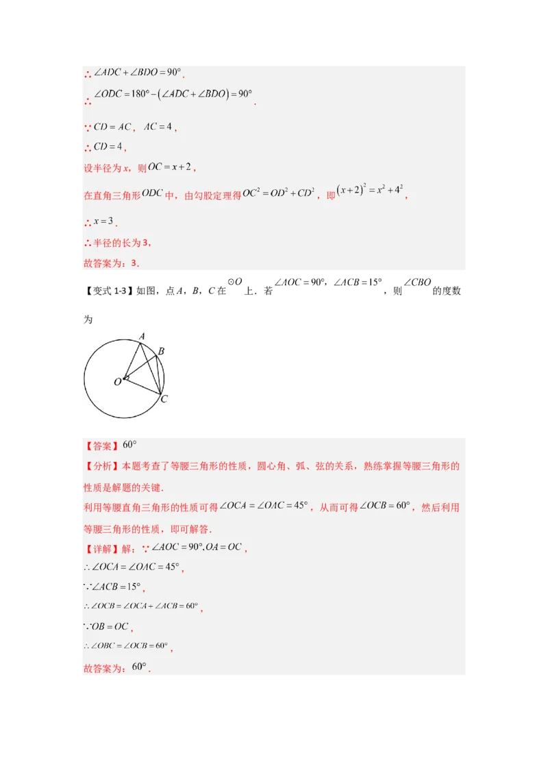 24.1.1圆的基本概念和性质（知识解读+达标检测）（教师版）_初中数学_九年级数学上册（人教版）_知识解读与题型专练-V14_2025版