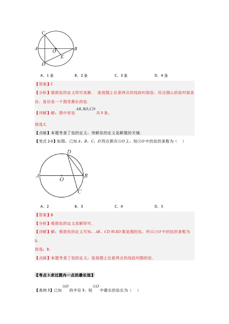 24.1.1圆的基本概念和性质（知识解读+达标检测）（教师版）_初中数学_九年级数学上册（人教版）_知识解读与题型专练-V14_2025版