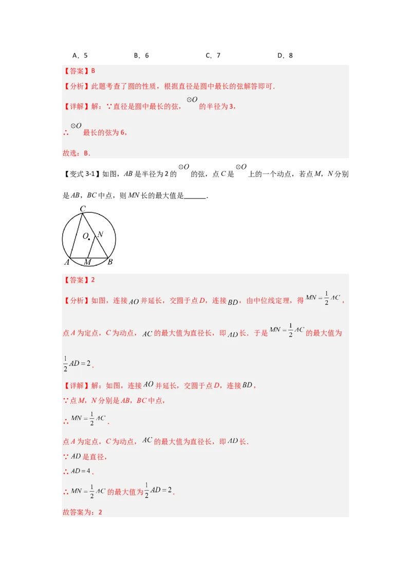 24.1.1圆的基本概念和性质（知识解读+达标检测）（教师版）_初中数学_九年级数学上册（人教版）_知识解读与题型专练-V14_2025版