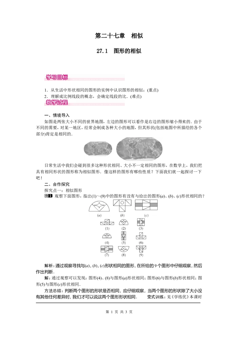 27.1图形的相似_初中数学_九年级数学下册（人教版）_教案多套_全册教案5