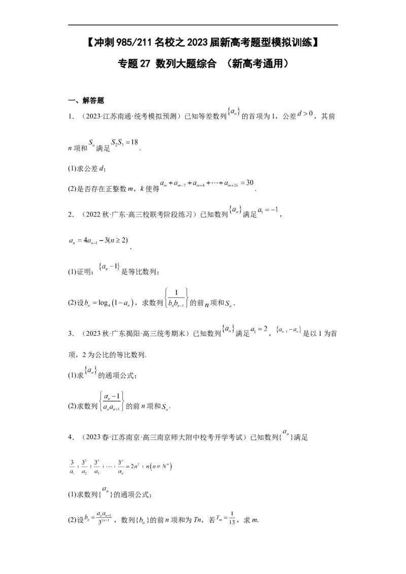 冲刺985211名校之2023届新高考题型模拟训练专题27数列大题综合（新高考通用）原卷版_2.2025数学总复习_2023年新高考资料_专项复习