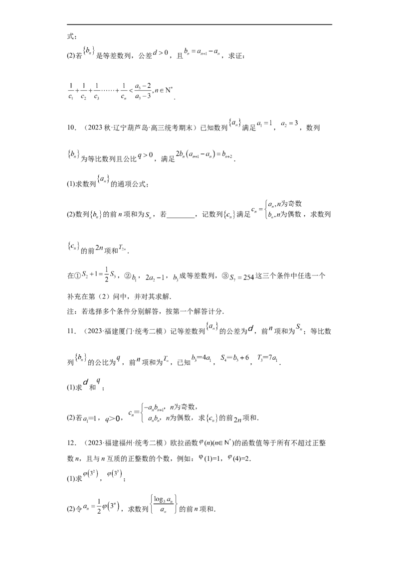 冲刺985211名校之2023届新高考题型模拟训练专题27数列大题综合（新高考通用）原卷版_2.2025数学总复习_2023年新高考资料_专项复习