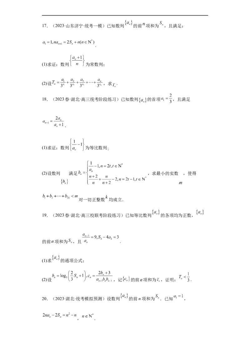 冲刺985211名校之2023届新高考题型模拟训练专题27数列大题综合（新高考通用）原卷版_2.2025数学总复习_2023年新高考资料_专项复习