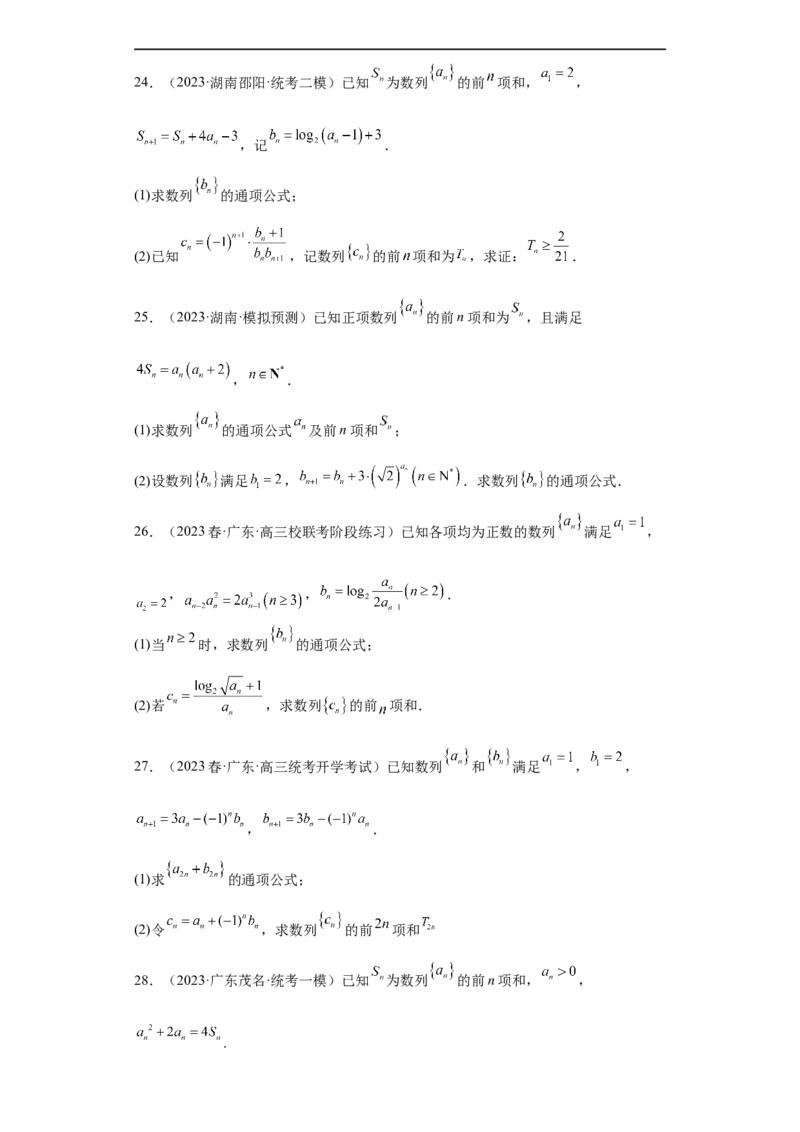 冲刺985211名校之2023届新高考题型模拟训练专题27数列大题综合（新高考通用）原卷版_2.2025数学总复习_2023年新高考资料_专项复习