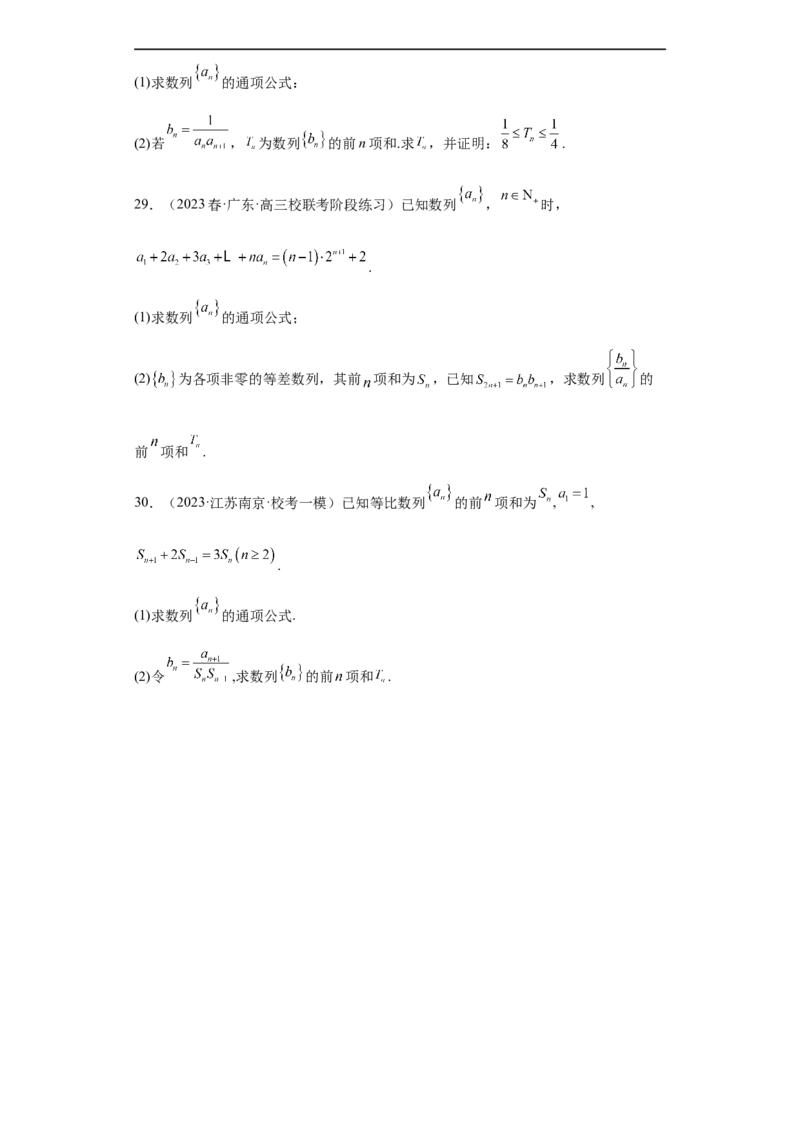 冲刺985211名校之2023届新高考题型模拟训练专题27数列大题综合（新高考通用）原卷版_2.2025数学总复习_2023年新高考资料_专项复习