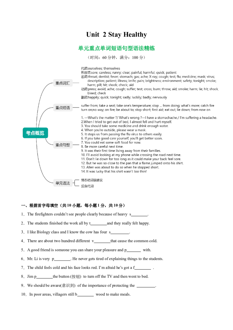 Unit2StayHealthy单词短语句型语法（教材考点精练）（原卷版）_新人教八下资料包_00、更新资料3月16日_专项练习(2)_新课标资料（看这里面）