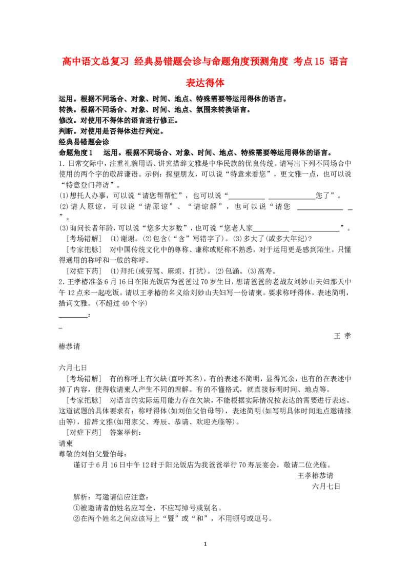 高中语文经典易错题会诊与命题角度预测角度考点15语言表达得体总复习_高中语文上册_语文赠品_编号04：语文高三：高中语文经典易错题会诊及解析（29份）