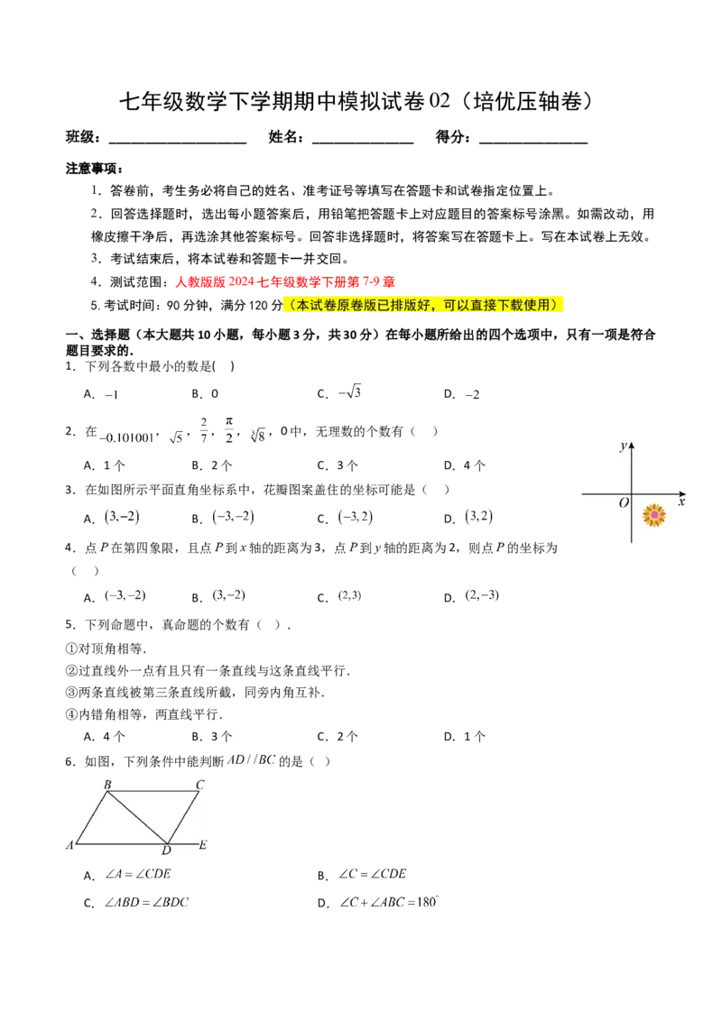 七年级数学下学期期中模拟试卷02（培优压轴卷）（学生版）_初中数学_七年级数学下册（人教版）_大单元教学课件+教学设计-U42