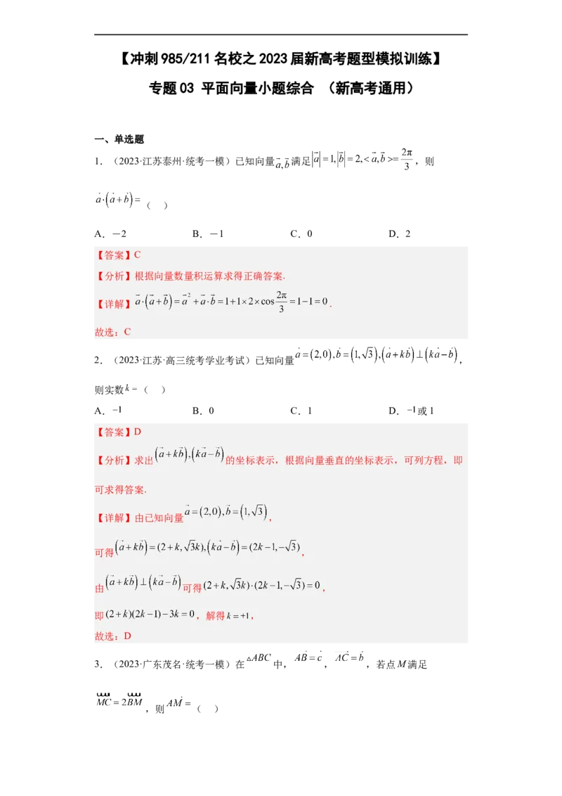冲刺985211名校之2023届新高考题型模拟训练专题03平面向量小题综合（新高考通用）解析版_2.2025数学总复习_2023年新高考资料_专项复习