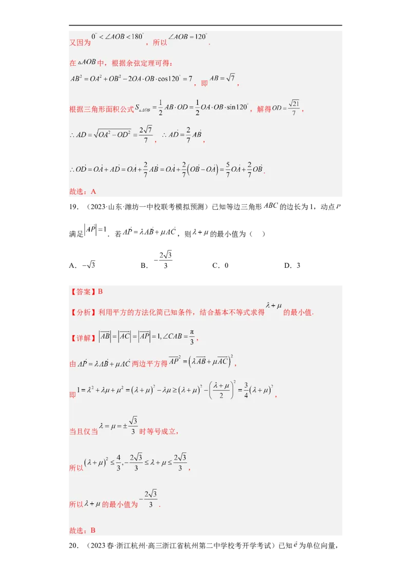 冲刺985211名校之2023届新高考题型模拟训练专题03平面向量小题综合（新高考通用）解析版_2.2025数学总复习_2023年新高考资料_专项复习