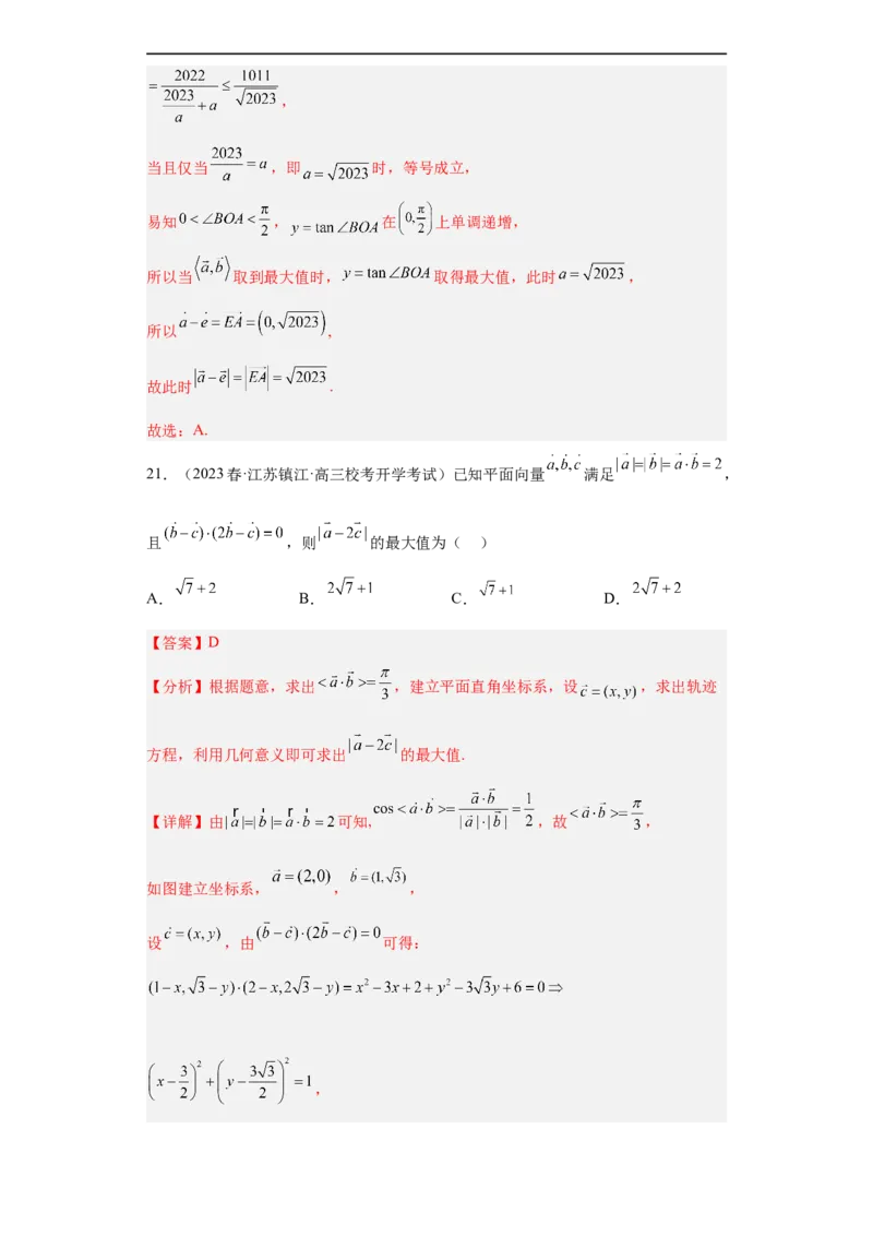 冲刺985211名校之2023届新高考题型模拟训练专题03平面向量小题综合（新高考通用）解析版_2.2025数学总复习_2023年新高考资料_专项复习
