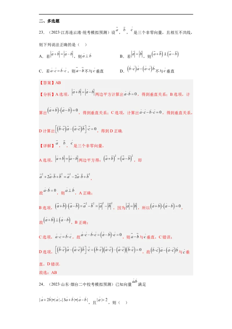 冲刺985211名校之2023届新高考题型模拟训练专题03平面向量小题综合（新高考通用）解析版_2.2025数学总复习_2023年新高考资料_专项复习
