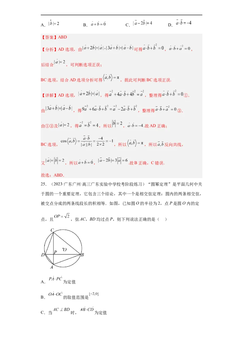 冲刺985211名校之2023届新高考题型模拟训练专题03平面向量小题综合（新高考通用）解析版_2.2025数学总复习_2023年新高考资料_专项复习