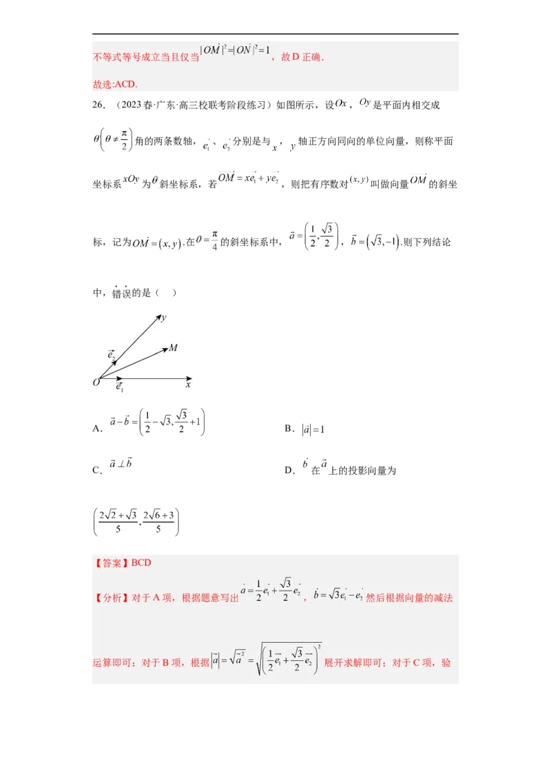 冲刺985211名校之2023届新高考题型模拟训练专题03平面向量小题综合（新高考通用）解析版_2.2025数学总复习_2023年新高考资料_专项复习