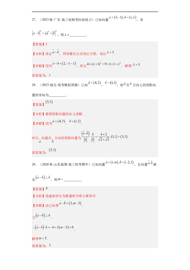 冲刺985211名校之2023届新高考题型模拟训练专题03平面向量小题综合（新高考通用）解析版_2.2025数学总复习_2023年新高考资料_专项复习