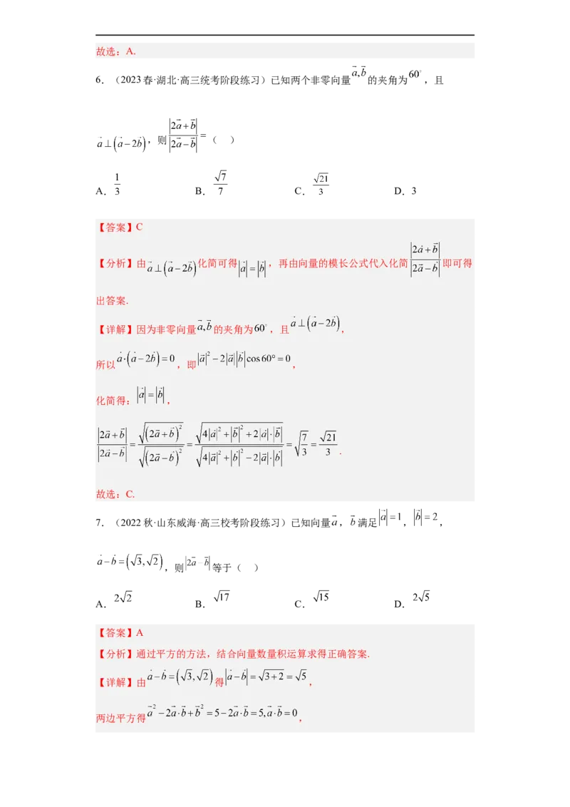 冲刺985211名校之2023届新高考题型模拟训练专题03平面向量小题综合（新高考通用）解析版_2.2025数学总复习_2023年新高考资料_专项复习
