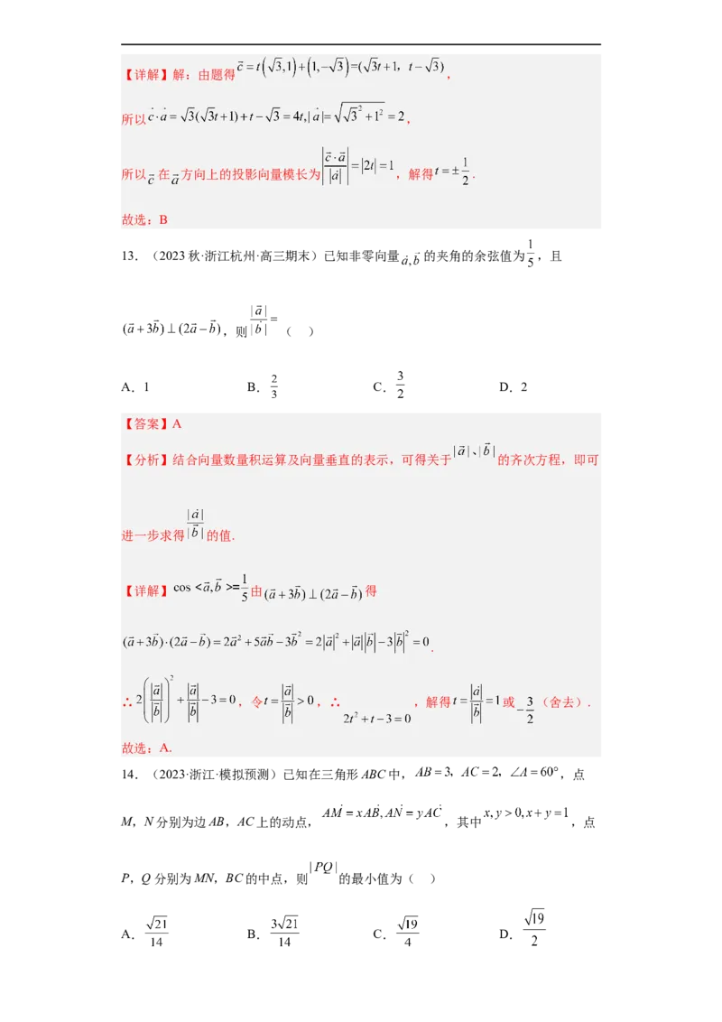 冲刺985211名校之2023届新高考题型模拟训练专题03平面向量小题综合（新高考通用）解析版_2.2025数学总复习_2023年新高考资料_专项复习