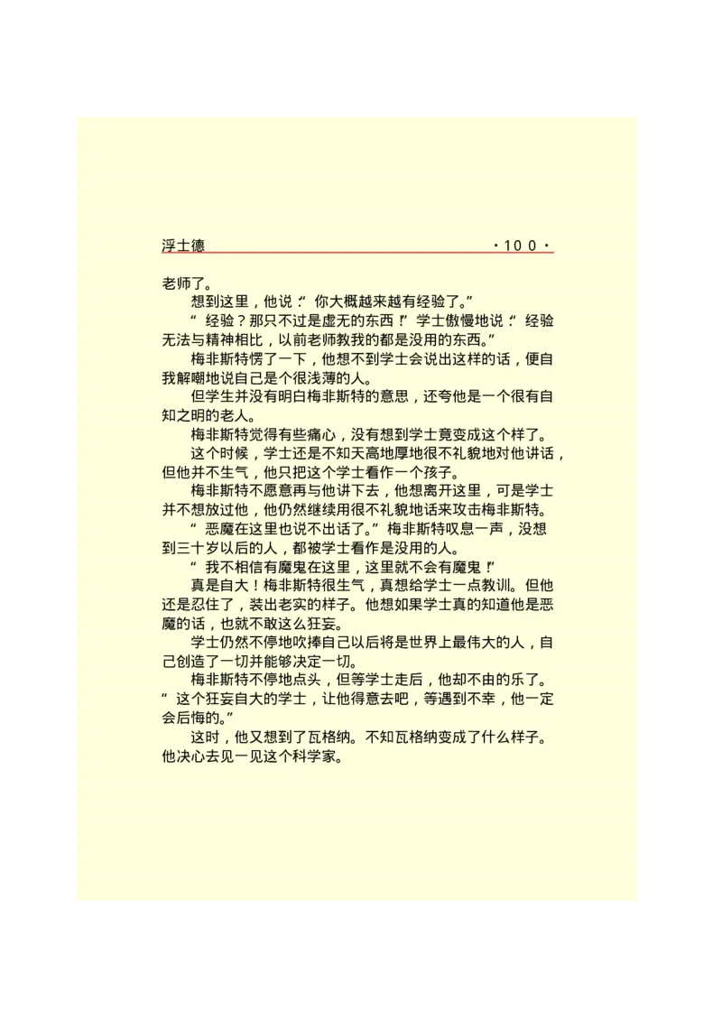 世界名著浮士德_高中语文上册_语文赠品_编号06：语文高中：语文课外阅读之世界名著pdf(32份)_290