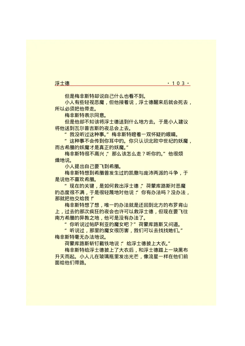 世界名著浮士德_高中语文上册_语文赠品_编号06：语文高中：语文课外阅读之世界名著pdf(32份)_290