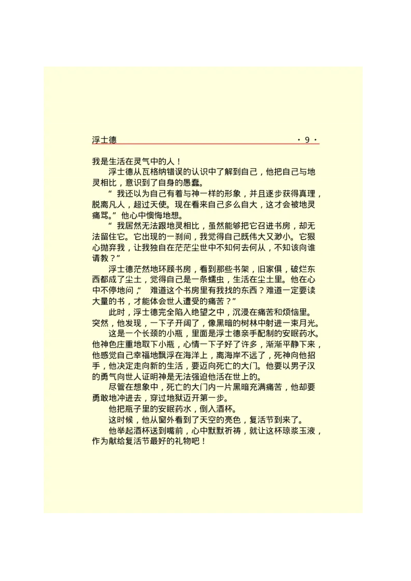 世界名著浮士德_高中语文上册_语文赠品_编号06：语文高中：语文课外阅读之世界名著pdf(32份)_290