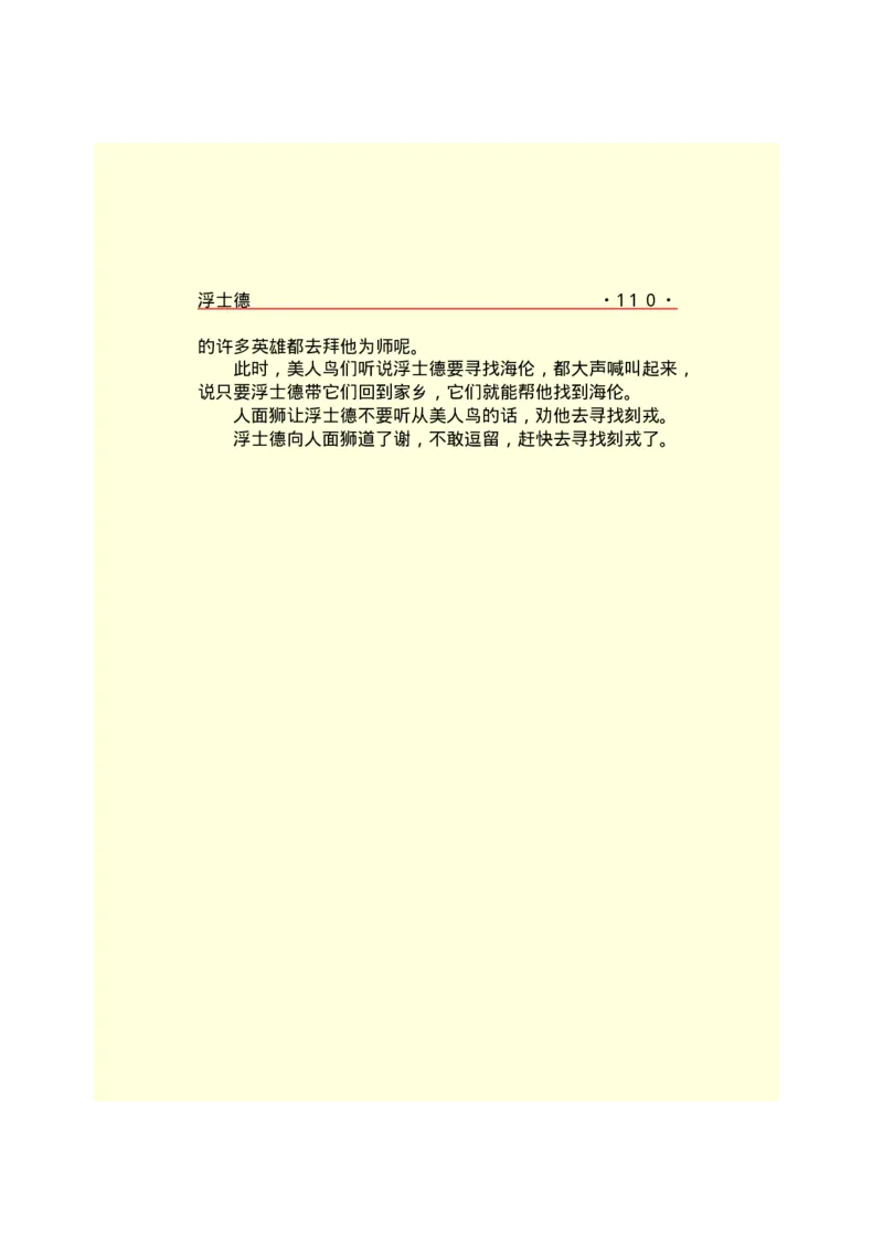 世界名著浮士德_高中语文上册_语文赠品_编号06：语文高中：语文课外阅读之世界名著pdf(32份)_290