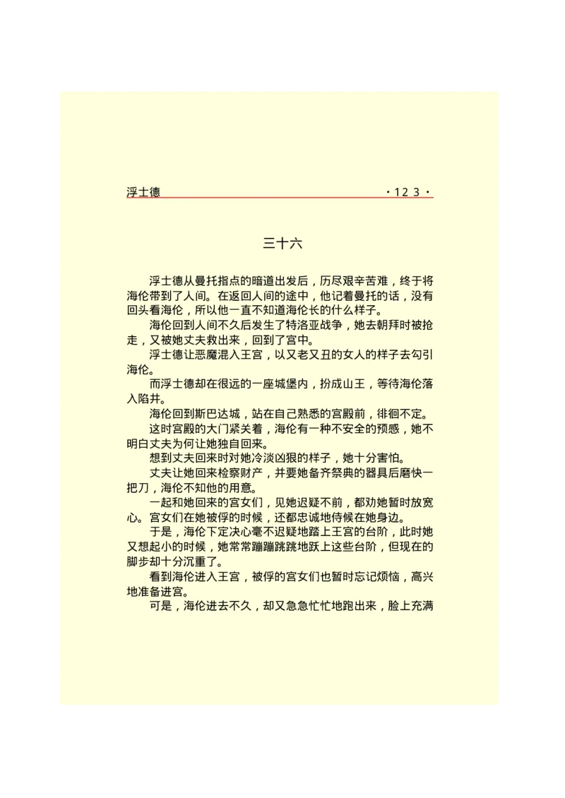 世界名著浮士德_高中语文上册_语文赠品_编号06：语文高中：语文课外阅读之世界名著pdf(32份)_290