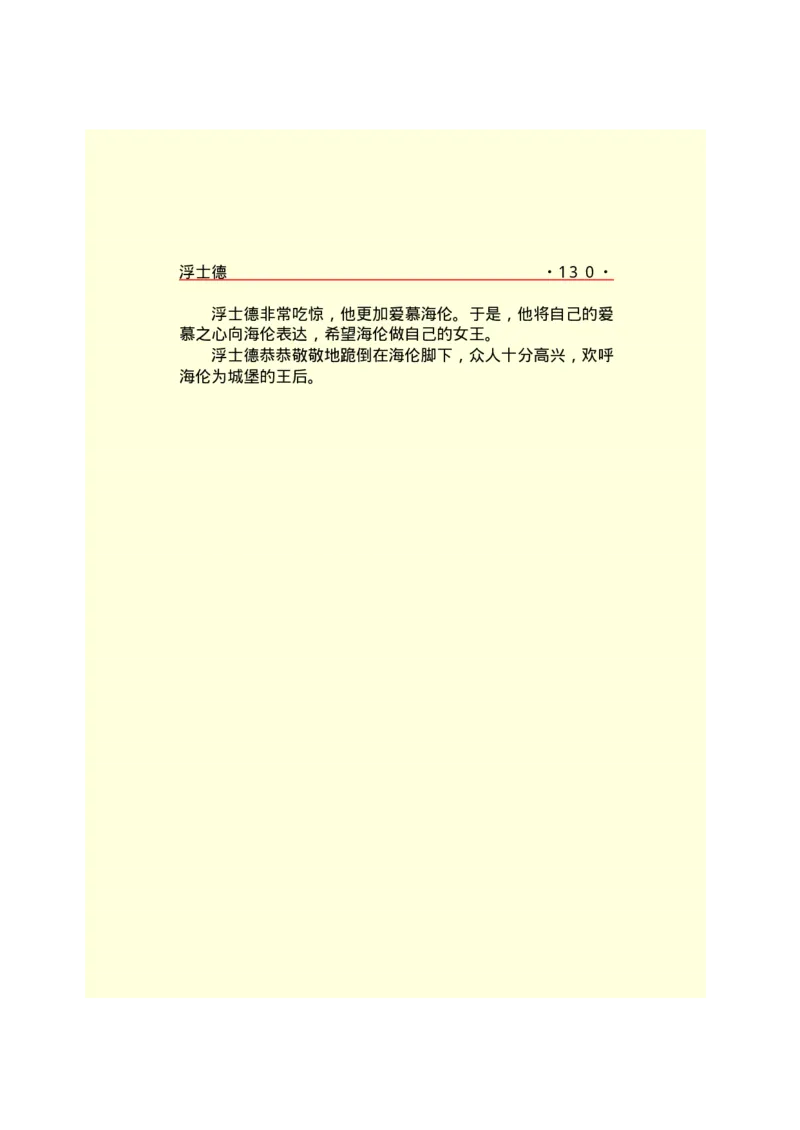 世界名著浮士德_高中语文上册_语文赠品_编号06：语文高中：语文课外阅读之世界名著pdf(32份)_290