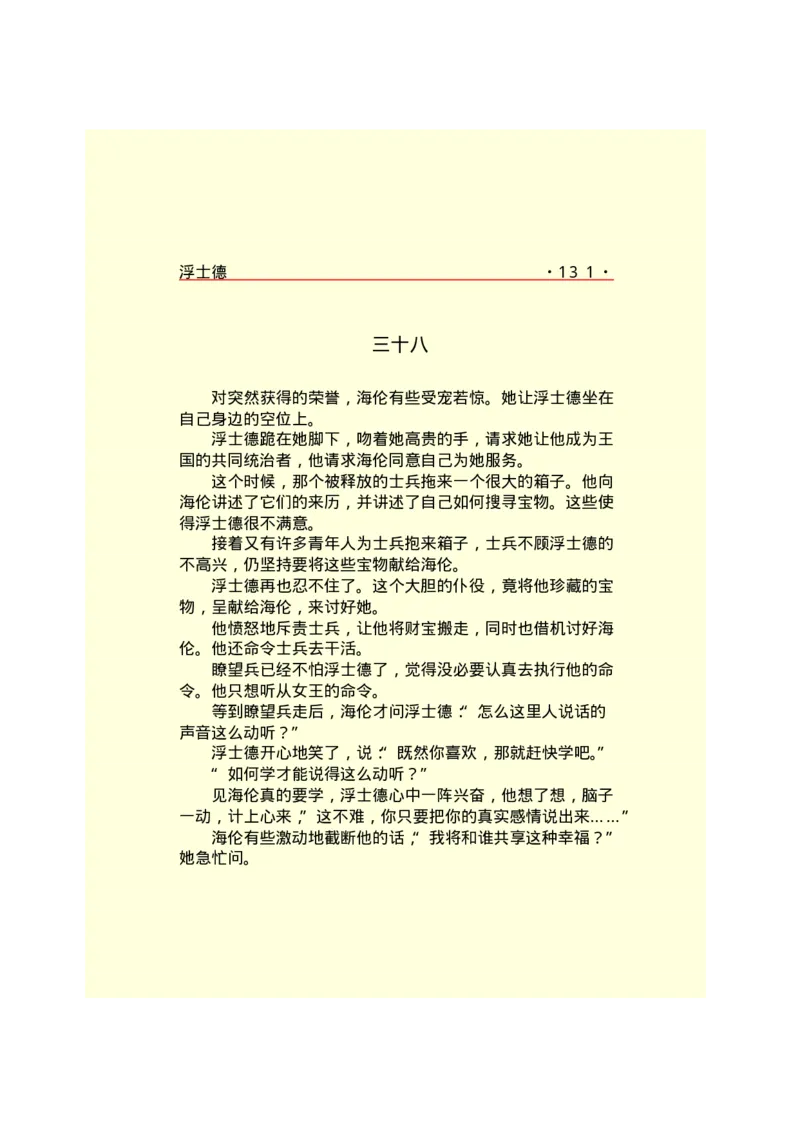 世界名著浮士德_高中语文上册_语文赠品_编号06：语文高中：语文课外阅读之世界名著pdf(32份)_290