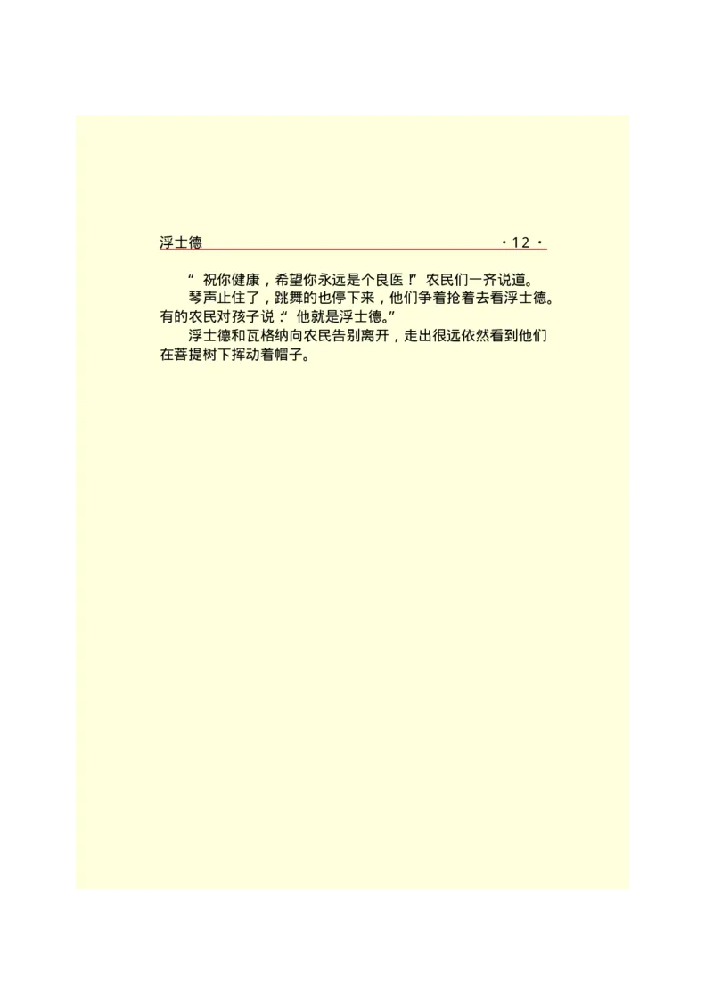 世界名著浮士德_高中语文上册_语文赠品_编号06：语文高中：语文课外阅读之世界名著pdf(32份)_290