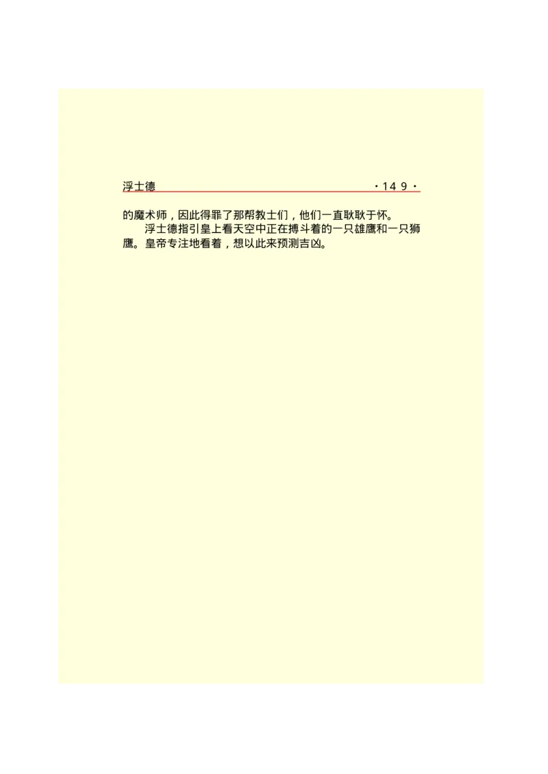 世界名著浮士德_高中语文上册_语文赠品_编号06：语文高中：语文课外阅读之世界名著pdf(32份)_290
