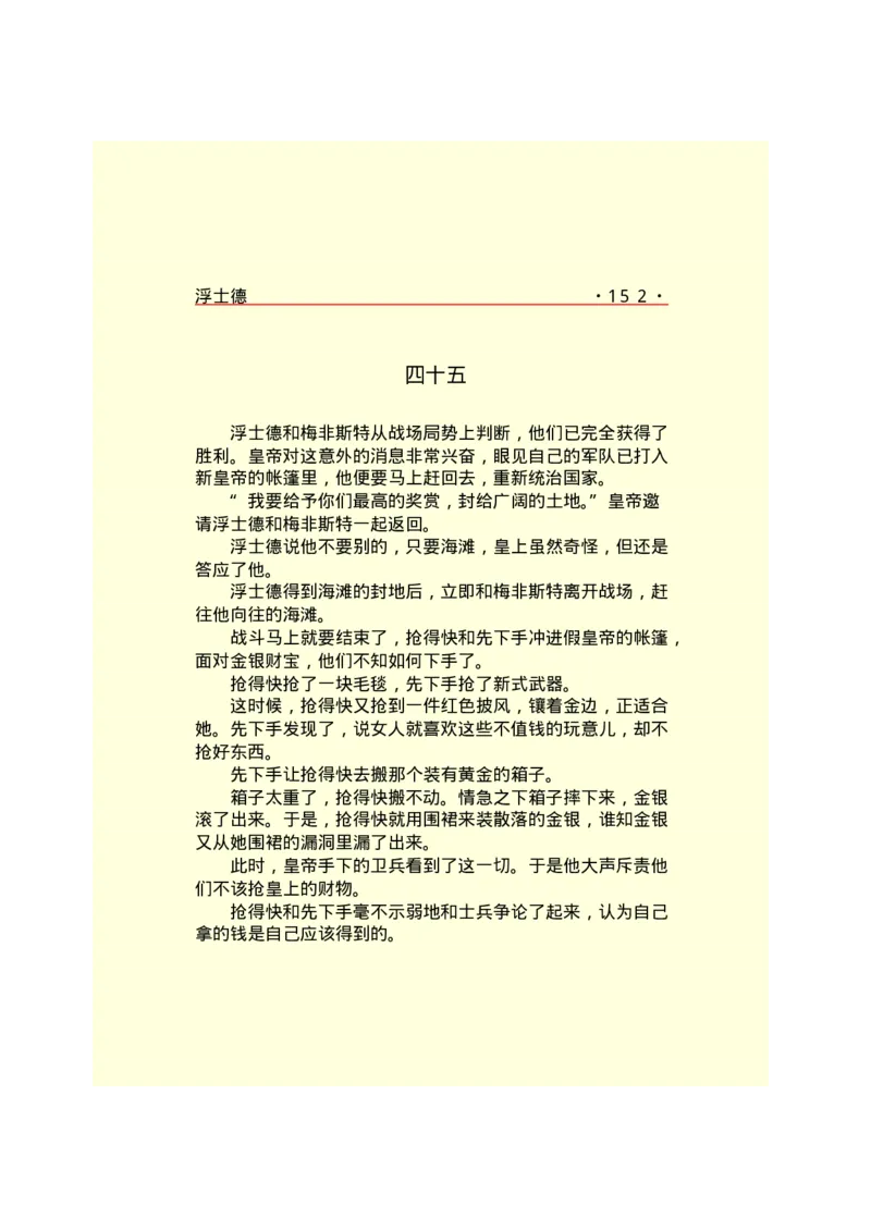 世界名著浮士德_高中语文上册_语文赠品_编号06：语文高中：语文课外阅读之世界名著pdf(32份)_290