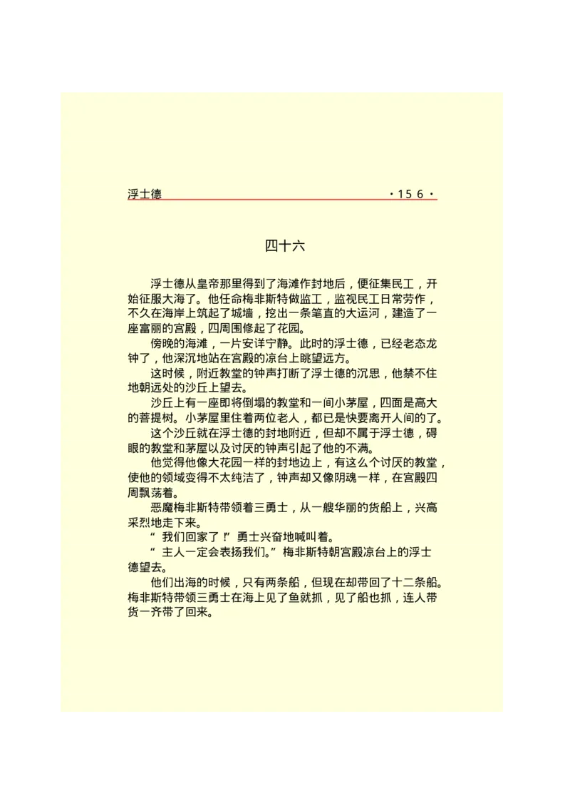 世界名著浮士德_高中语文上册_语文赠品_编号06：语文高中：语文课外阅读之世界名著pdf(32份)_290