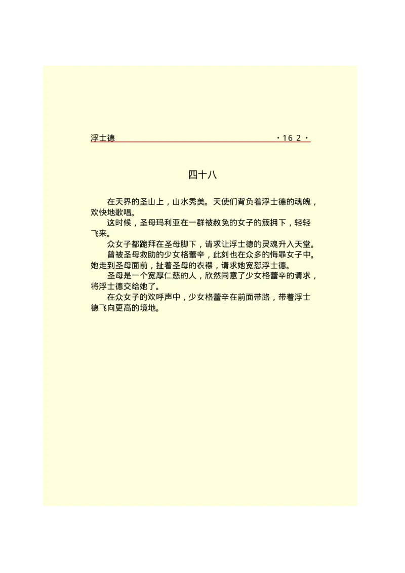 世界名著浮士德_高中语文上册_语文赠品_编号06：语文高中：语文课外阅读之世界名著pdf(32份)_290