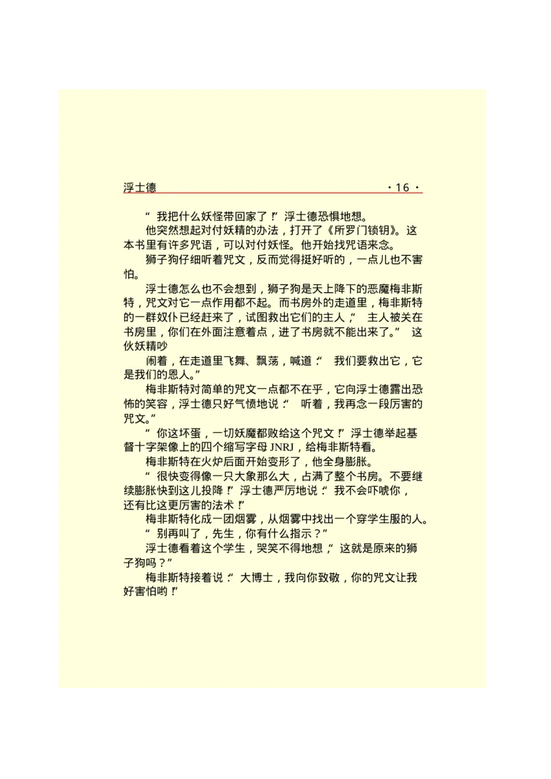 世界名著浮士德_高中语文上册_语文赠品_编号06：语文高中：语文课外阅读之世界名著pdf(32份)_290