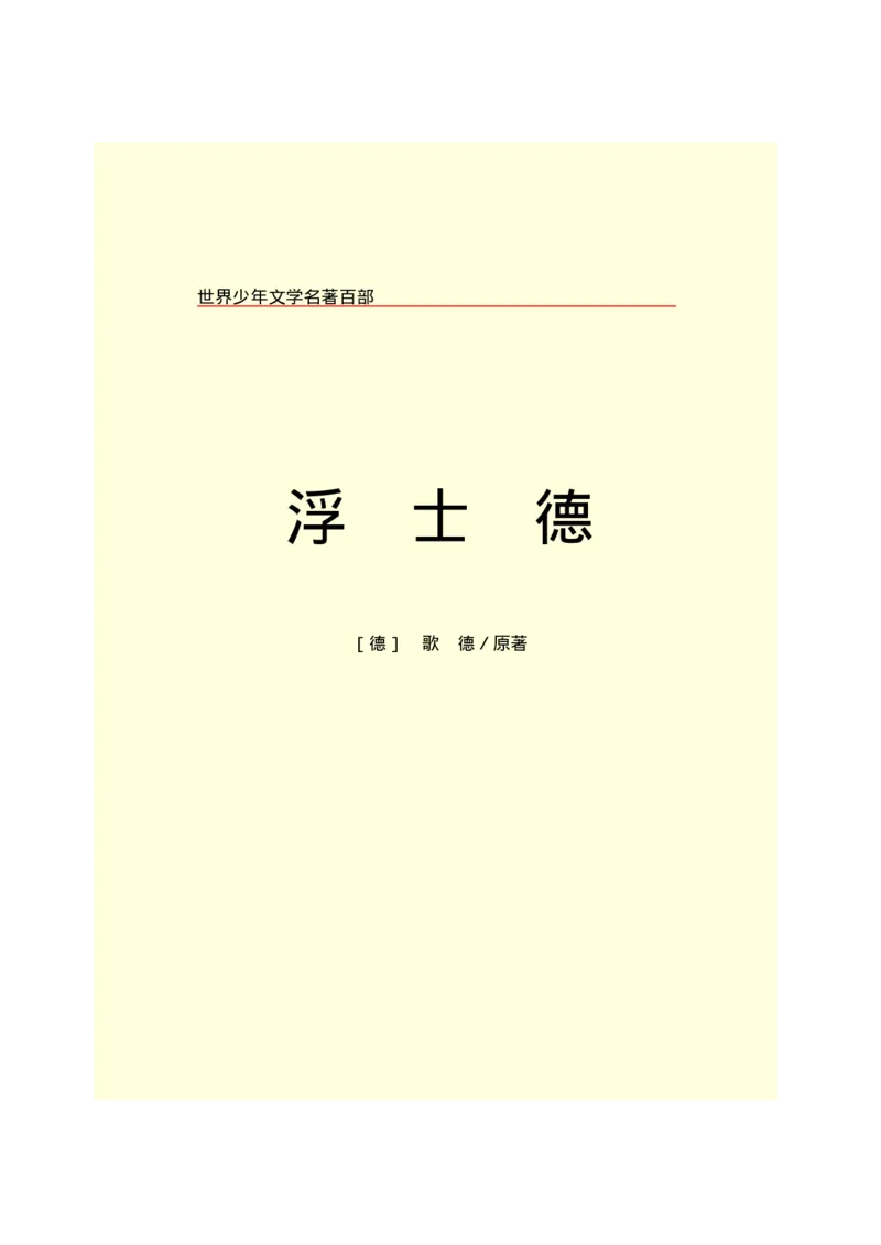 世界名著浮士德_高中语文上册_语文赠品_编号06：语文高中：语文课外阅读之世界名著pdf(32份)_290