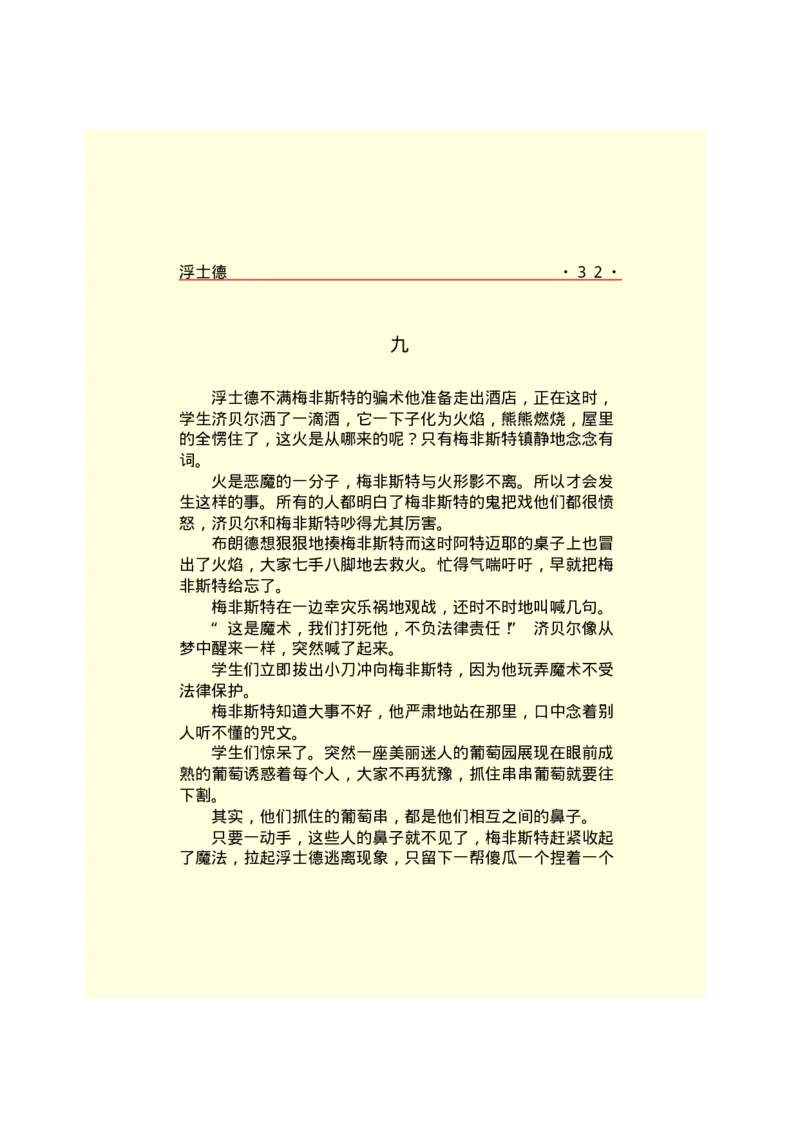 世界名著浮士德_高中语文上册_语文赠品_编号06：语文高中：语文课外阅读之世界名著pdf(32份)_290