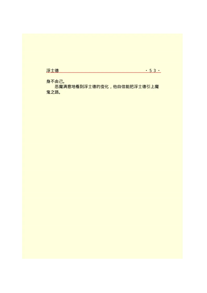 世界名著浮士德_高中语文上册_语文赠品_编号06：语文高中：语文课外阅读之世界名著pdf(32份)_290