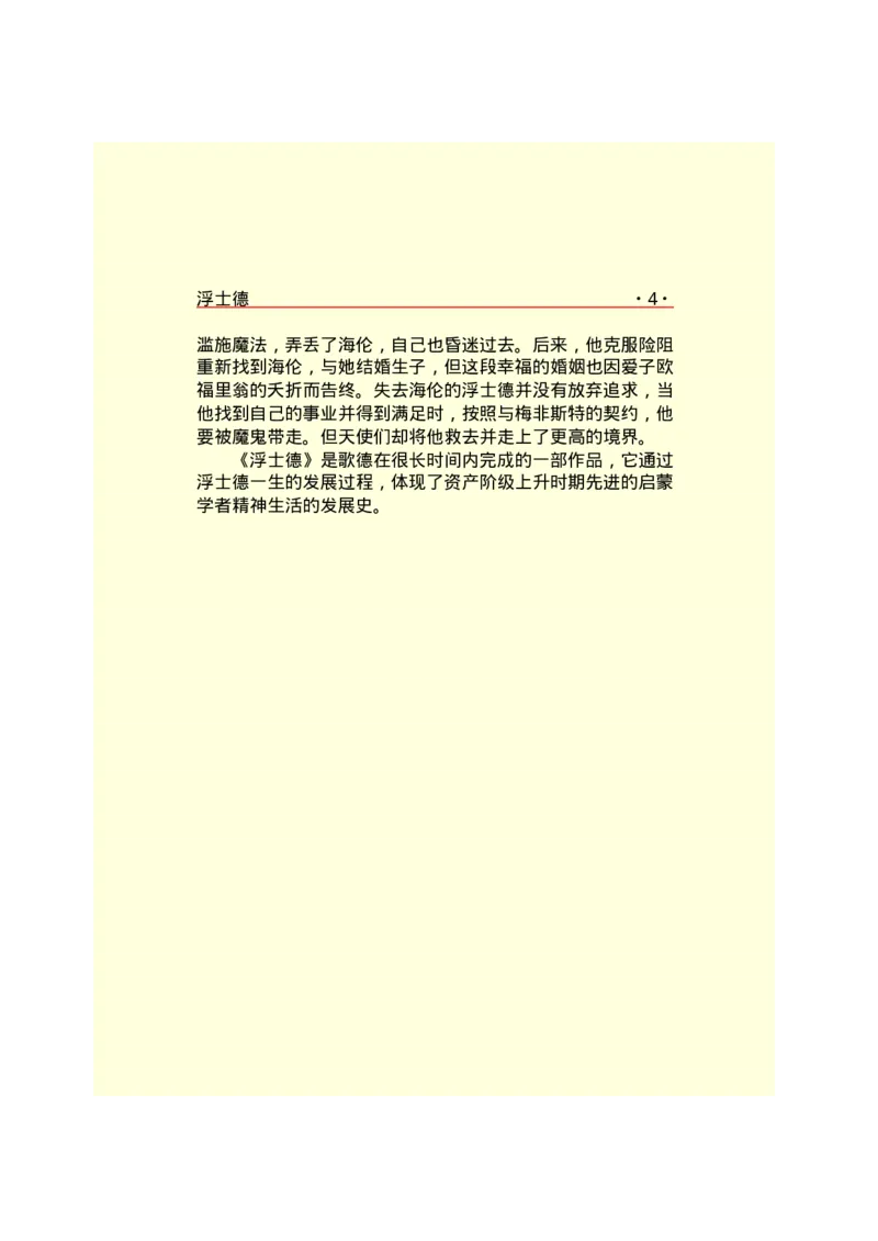 世界名著浮士德_高中语文上册_语文赠品_编号06：语文高中：语文课外阅读之世界名著pdf(32份)_290