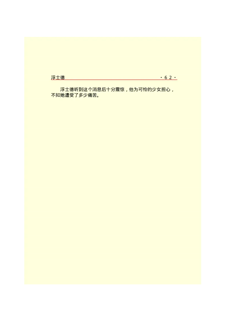 世界名著浮士德_高中语文上册_语文赠品_编号06：语文高中：语文课外阅读之世界名著pdf(32份)_290