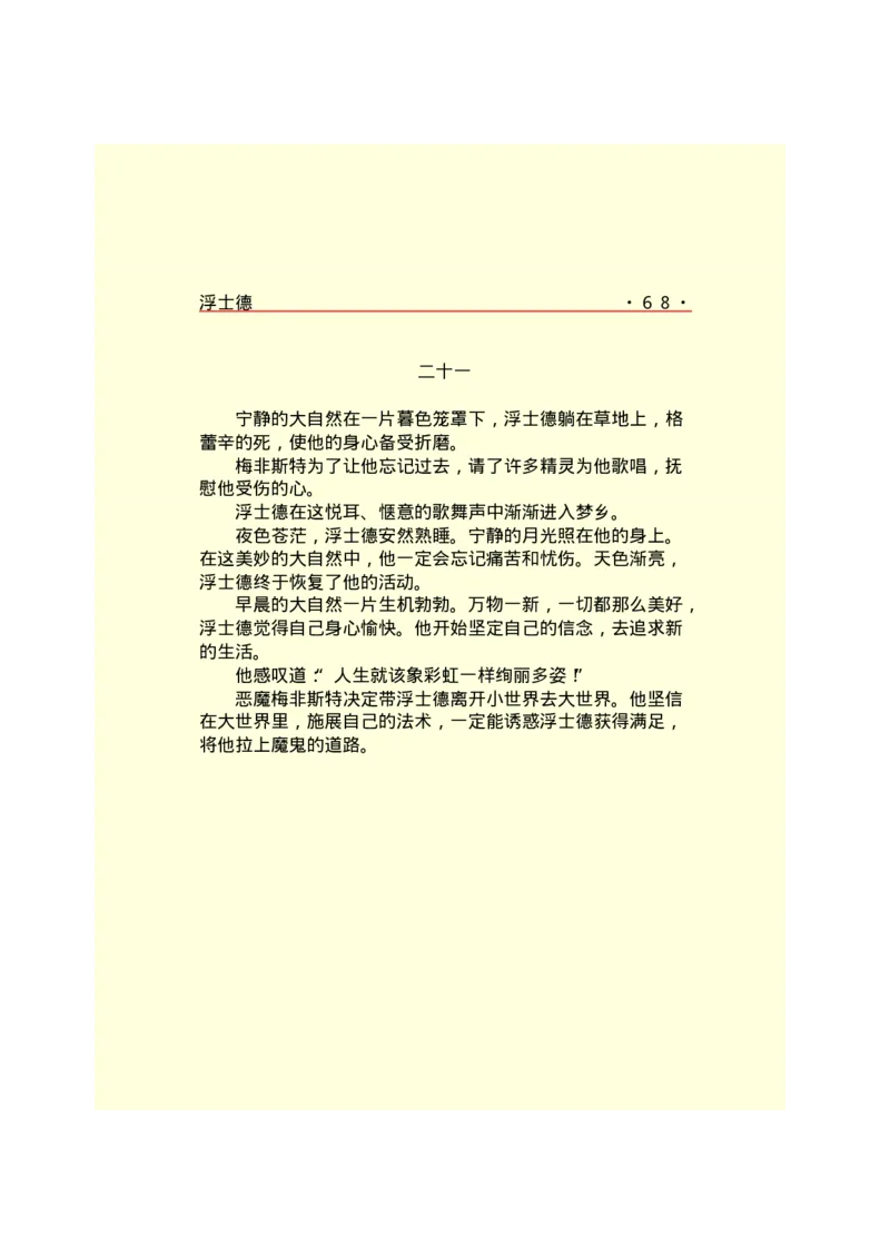世界名著浮士德_高中语文上册_语文赠品_编号06：语文高中：语文课外阅读之世界名著pdf(32份)_290