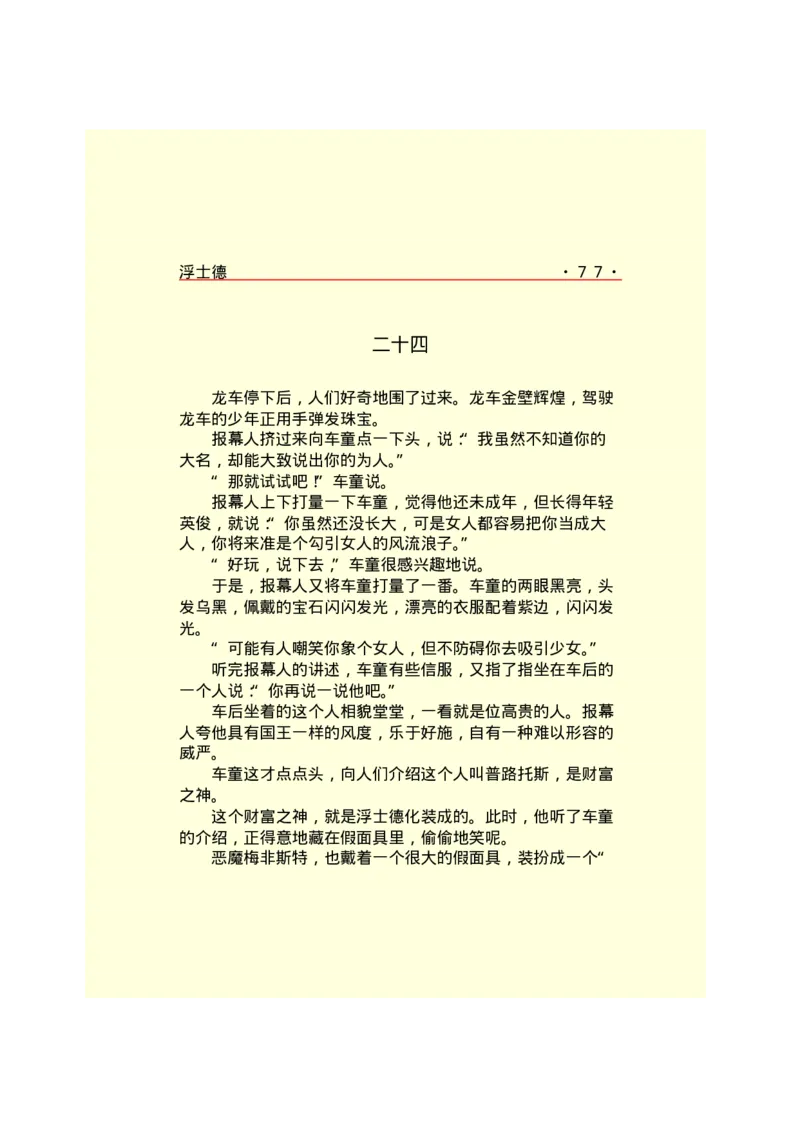 世界名著浮士德_高中语文上册_语文赠品_编号06：语文高中：语文课外阅读之世界名著pdf(32份)_290