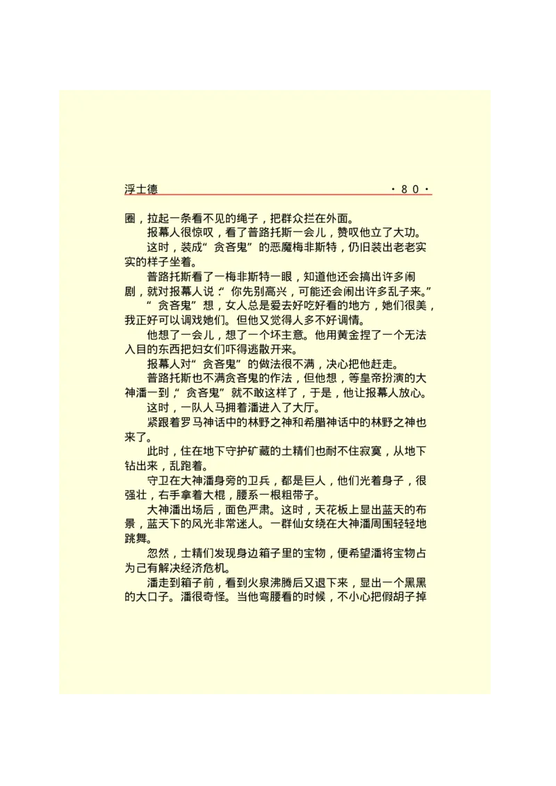 世界名著浮士德_高中语文上册_语文赠品_编号06：语文高中：语文课外阅读之世界名著pdf(32份)_290